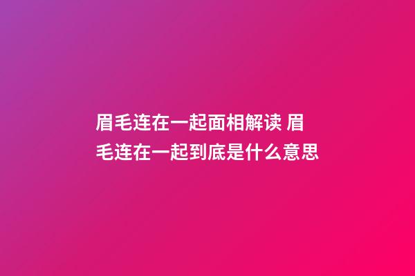 眉毛连在一起面相解读 眉毛连在一起到底是什么意思